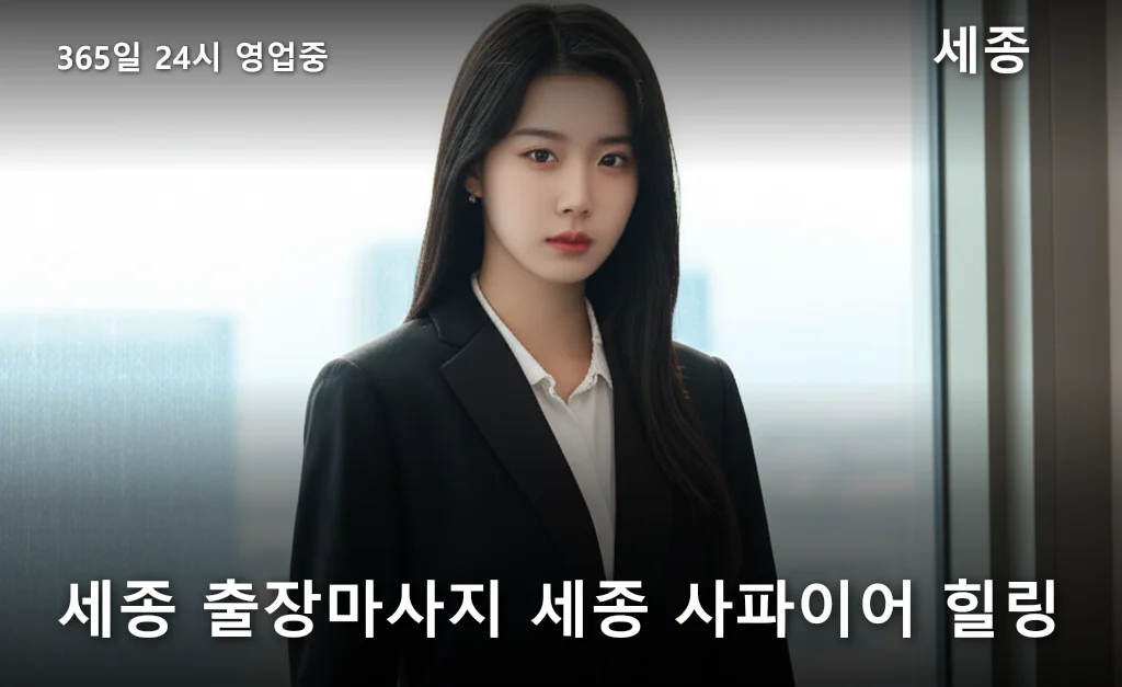 세종 출장마사지 세종 사파이어 힐링